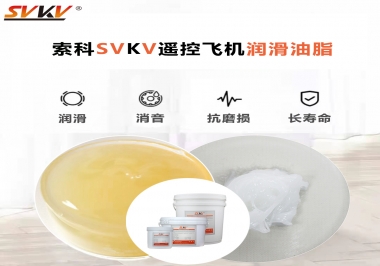 SVKV齒輪潤(rùn)滑脂如何解決遙控飛機(jī)齒輪磨損超快？