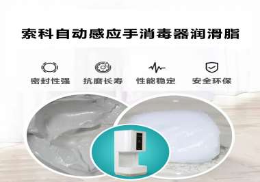 索科研發(fā)泵體防水潤(rùn)滑油脂，壽命高達(dá)25000次以上