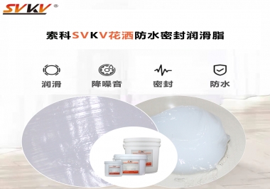 花灑密封防水需要用哪款潤(rùn)滑脂？