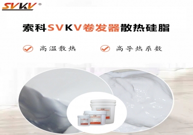 300℃高溫也無(wú)憂(yōu)，卷發(fā)器散熱硅脂如何選?