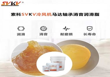 冷風機馬達軸承應該用什么消音潤滑脂更保障品質？