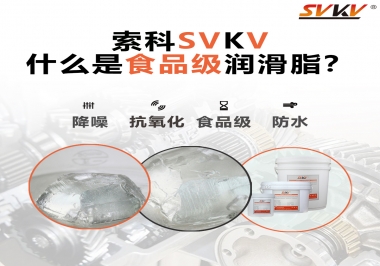 什么是食品級(jí)潤滑脂？