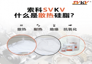 什么是導熱硅脂？