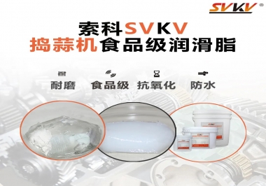 好物推薦！搗蒜機(jī)齒輪原來用的是這款食品級(jí)潤滑油脂！