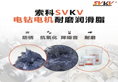 電鉆的耐磨潤滑脂，選索科就對了