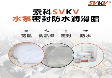 微型水泵密封防水的法寶，索科潤(rùn)滑脂