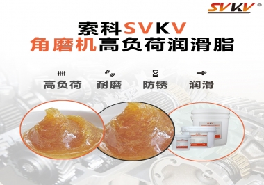 角磨機齒輪高負荷潤滑脂，選哪家