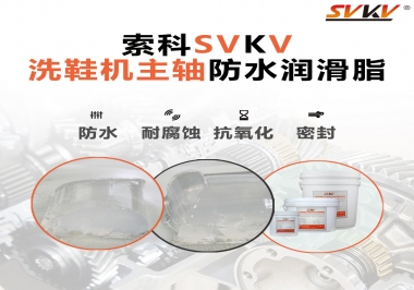 洗鞋機(jī)主軸防水潤(rùn)滑脂，就選索科