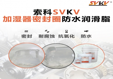 加濕器密封圈好搭檔，索科防水潤(rùn)滑脂