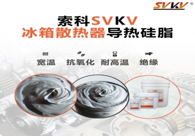 索科導熱硅脂，冰箱散熱器的好幫手