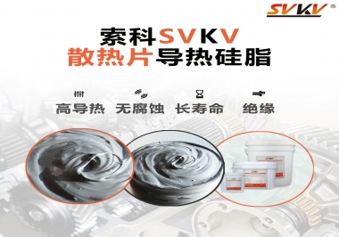 強烈推薦散熱片的好搭檔，索科導熱硅脂