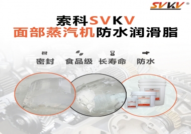 聽說索科面部蒸汽機防水潤滑脂不只是防水還耐高溫，你值得試一試！