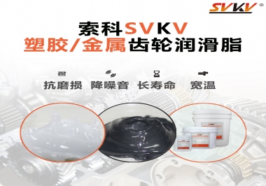 齒輪添加潤滑脂需要注意什么，怎么選擇合適的潤滑脂，索科告訴你