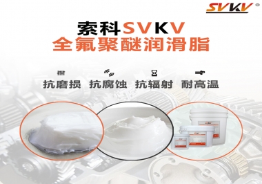 潤(rùn)滑脂中的貴族，索科全氟聚醚潤(rùn)滑脂   