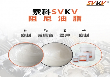 阻尼油脂有哪些應用，有何作用？