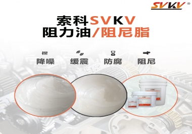  索科告訴你阻尼油和阻尼脂有什么區別，適用于什么產品