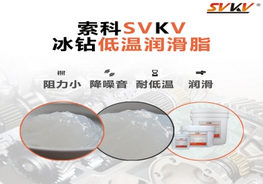  嚴(yán)寒地區(qū)冰鉆低溫潤滑脂怎么選？