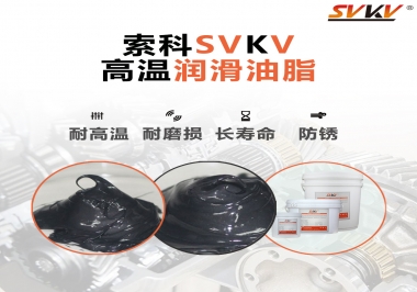 高溫潤滑脂的滴點就等于最高使用溫度嗎？索科為您解答