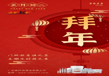 索科，正月初二：門環報喜佳人至,親朋安好拜大年