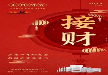 索科，正月初五：正是一年好光景，招財進(jìn)寶喜盈門