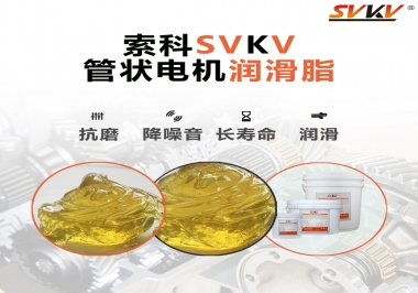 不知道管狀電機潤滑脂怎么選，索科為您解答
