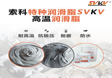 工程機(jī)械使用的潤(rùn)滑脂有什么要求？索科告訴你！