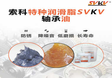 軸承油需要多久涂抹一次？索科潤滑脂告訴你！