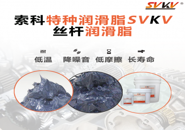 適合絲桿的潤滑脂需要具備哪些條件？索科告訴你！