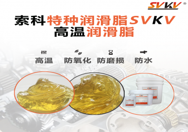 高溫潤(rùn)滑脂適用的高溫是多少度？索科告訴你！