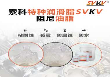 阻尼油脂作用你知道多少？索科告訴你！