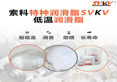 有個(gè)新客戶問索科，低溫潤(rùn)滑脂是只能用于低溫環(huán)境嗎？