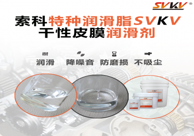 干性皮膜潤滑劑為什么能夠達到潔凈潤滑的效果？