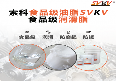 食品級潤滑脂對于食品生產有多重要？