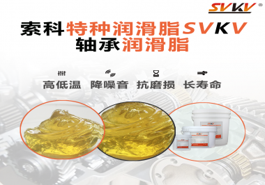 軸承涂抹潤滑脂需要注意什么？索科告訴你！