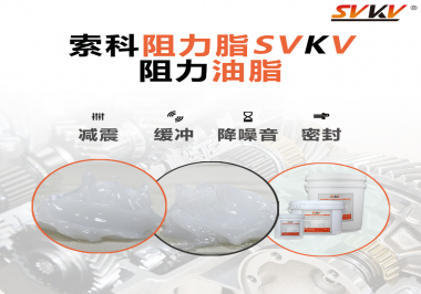 阻尼油脂使用周期有多久？怎么查看是否需要更換？