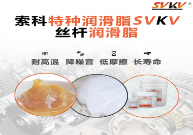 精密滾珠絲桿需要使用的潤滑脂需要具備哪些效果？