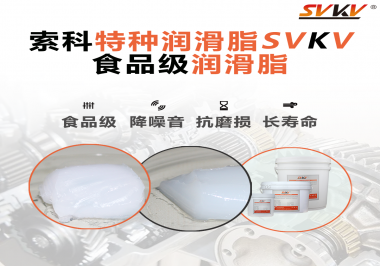 你知道食品級潤滑脂出現(xiàn)的意義嗎？