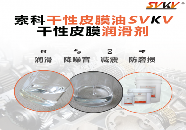 你知道干性皮膜潤滑劑具有哪些功能嗎？索科告訴你！
