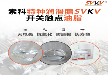 開關(guān)觸點(diǎn)油脂這樣涂抹才能很好的保護(hù)開關(guān)，你知道嗎？