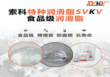 食品級潤滑脂的認(rèn)證有哪些，你知道嗎？