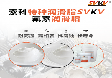 為什么氟素潤滑脂潤滑性能這么好？