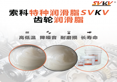 齒輪潤滑脂存儲時需要注意什么？索科告訴你！