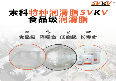 食品級潤滑脂為什么可以用于食品生產(chǎn)和醫(yī)療器械潤滑呢？