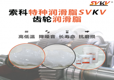 齒輪潤滑脂的選用原則是什么？索科告訴您！
