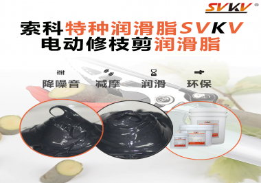 不知道電動修枝剪潤滑脂如何選擇？別擔(dān)心，索科來幫您！