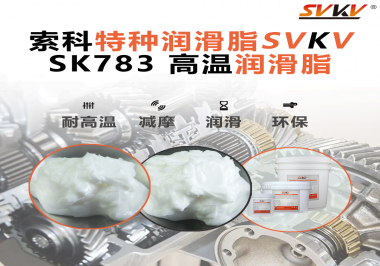 你知道索科SVKV高溫潤(rùn)滑脂是如何確保鏈條的靈活性和耐磨性的嗎？