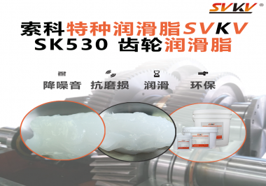 還不會(huì)選用在卷發(fā)器上的齒輪潤(rùn)滑脂？別擔(dān)心，索科會(huì)出手！