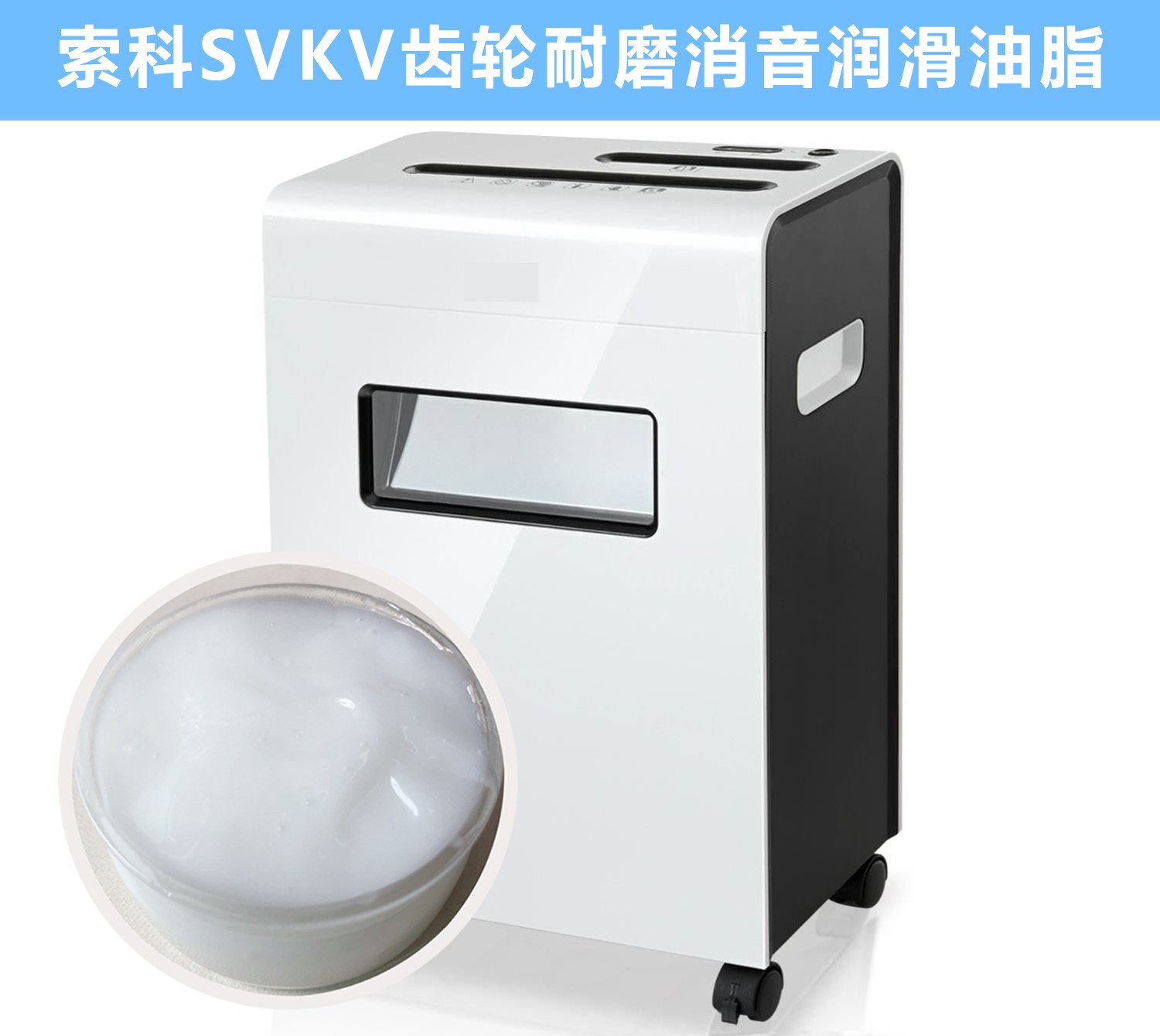 碎紙機(jī)齒輪箱降噪音潤滑脂的選擇，您知道嗎？