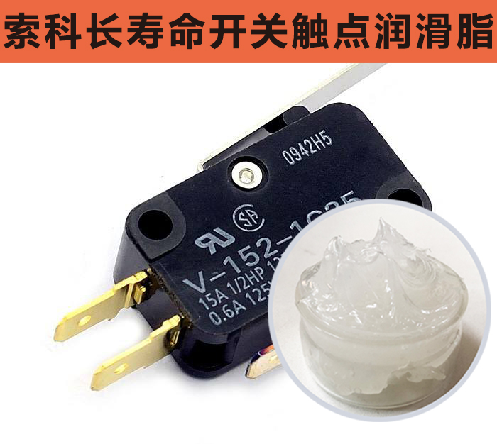 開關觸點潤滑脂，首選索科，一次使用，終生潤滑！