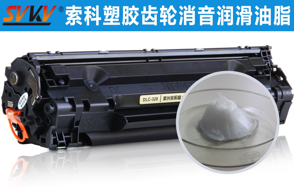 硒鼓齒輪潤(rùn)滑就選索科，專業(yè)值得信賴！